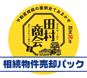 相続物件売却パック