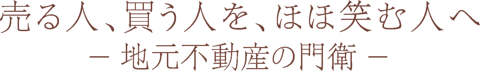 売る人、買う人、ほほ笑む人へ地元不動産の門衛　田村商会