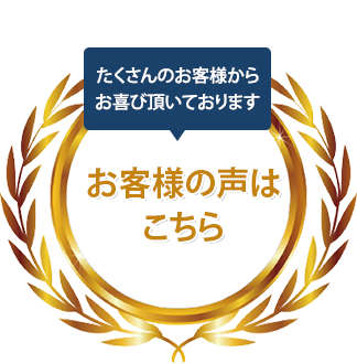 お客様の声はこちら
