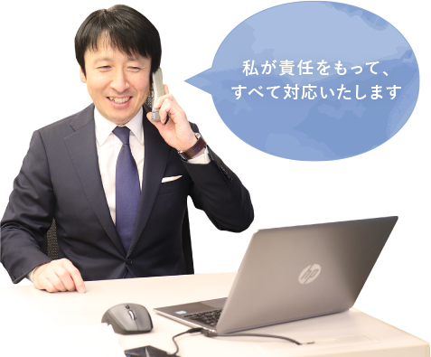 不動産のプロがお客様の大切な不動産の売却をサポート