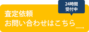 査定依頼お問い合わせはこちら