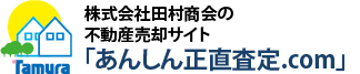 株式会社田村商会の不動産売却サイト「あんしん正直査定.com」