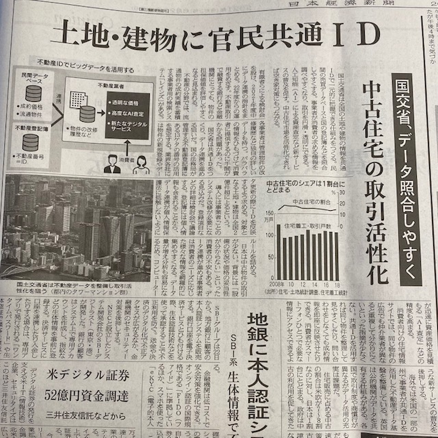 土地と建物に官民共通ID