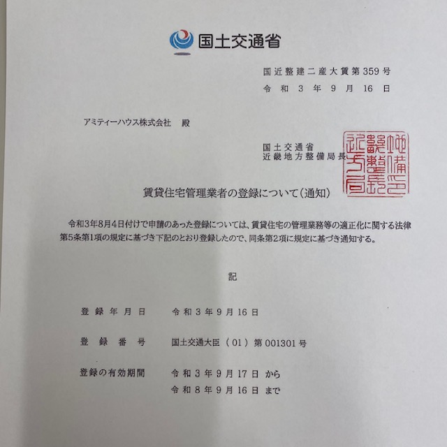 賃貸住宅管理業者の登録