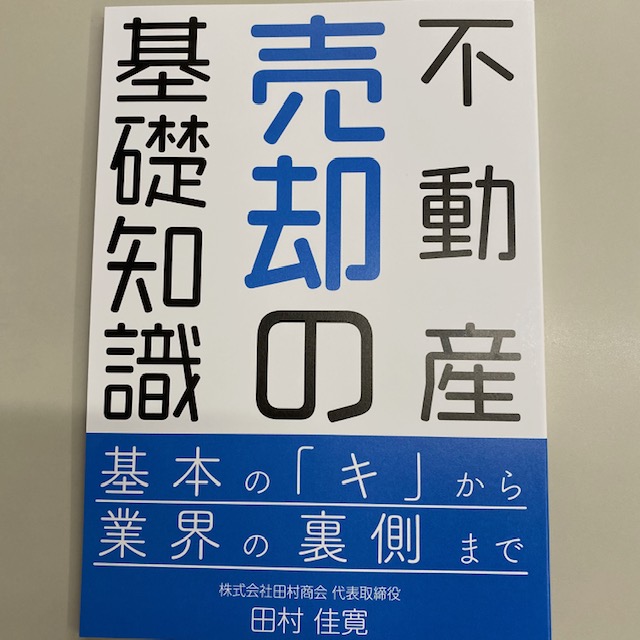 不動産売却のノウハウ本